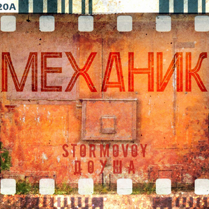 Механик (feat. Доуша)