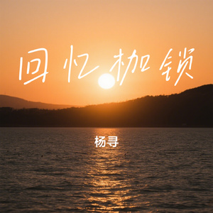 回忆枷锁