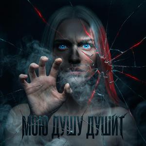 Мою душу душит