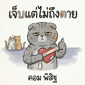 เจ็บแต่ไม่ถึงตาย