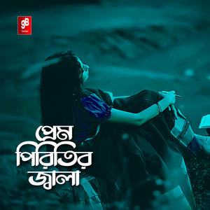 প্রেম পিরিতির জ্বালায়