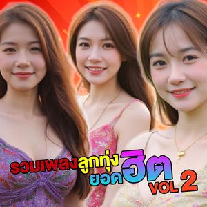 รวมเพลงลูกทุ่งอีสาน ยอดฮิต VOL. 2