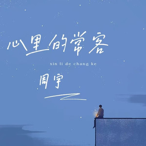 心里的常客