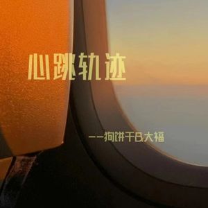 心跳轨迹(prod by MEGA）