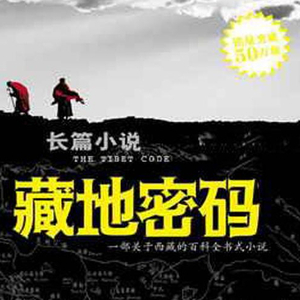 藏地密码第三部018