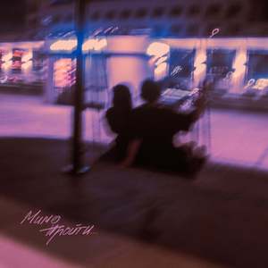 Мимо пройти