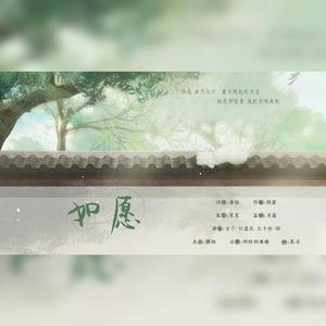 如愿 (cover 王菲)