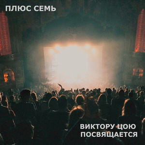 Виктору Цою посвящается