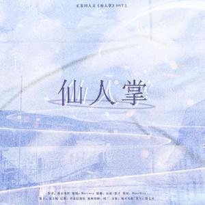 【正泰】仙人掌—同名小说授权OST（翻自 吴琼）