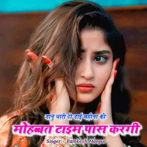 जानु थारी दो डाई महीना की मोहब्बत टाइम पास करगी