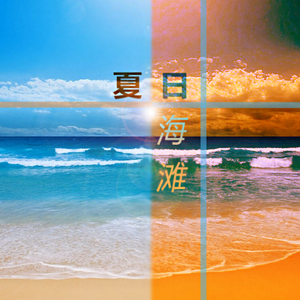 夏日海滩-夕