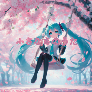 小さな恋のうた(MONGOL800)feat.初音 ミク