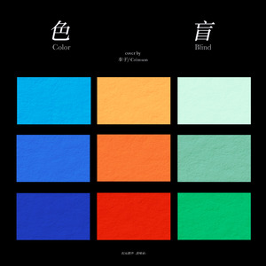 色盲