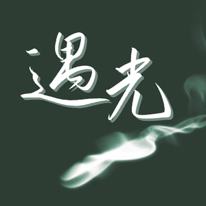 遇光（2021那英生贺曲）