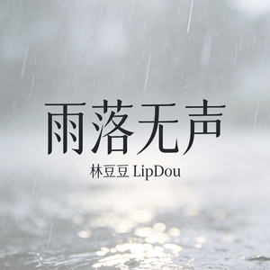 雨落无声