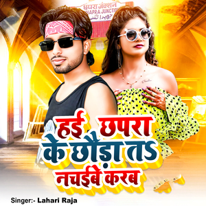 Hai Chhapra Ke Chhauda Ta Nachaibe Karab