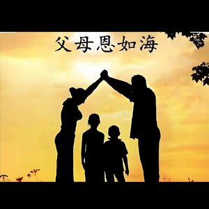 父母