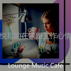 一尘不染轻松的早晨印象数