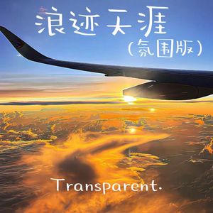 浪迹天涯(氛围版)