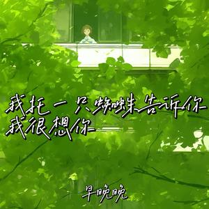 我托一只蜘蛛告诉你我很想你