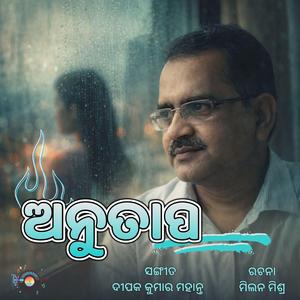 ଅନୁତାପ - ଓଡିଆ ଆଧୁନିକ ଗୀତ | Anutapa - A Poem of Love & Regret | Modern Odia Romantic Song