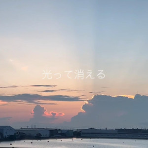 光って消える(2026ver.)