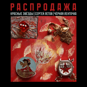 Распродажа