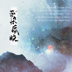 血染昏晓（剧情版）（Cover 金莎）