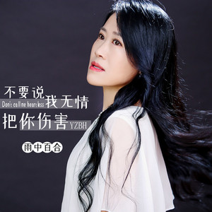 不要说我无情把你伤害