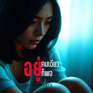 อยู่คนเดียวก็พอ