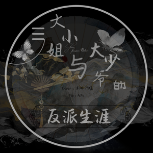 大小姐与大少爷的反派生涯（翻自 JUSF周存）