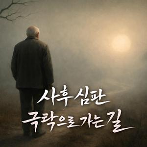 사후 심판 극락으로 가는 길