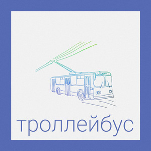 Троллейбус