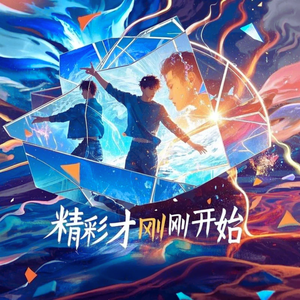 精彩才刚刚开始