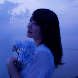花歌