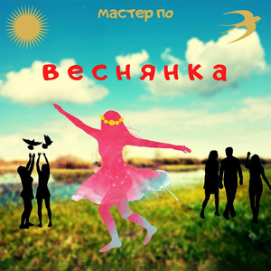 Веснянка