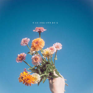 내 모든 사랑을 너에게 들킨 날