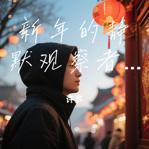 新年的静默观察者（Silent Observer of the New Year）