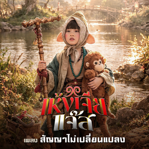 สัญญาไม่เปลี่ยนแปลง (Form "เห้งเจียแจ๊ส")