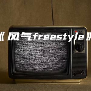风气freestyle（PROD BY Crazy Yan）