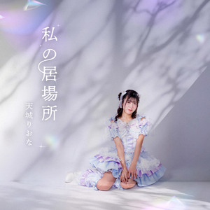 私の居場所