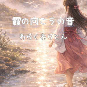 霞の向こうの音