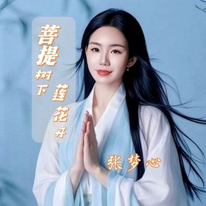 菩提树下莲花开