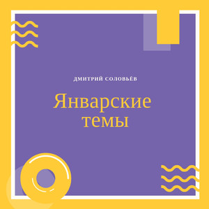 Январское солнце