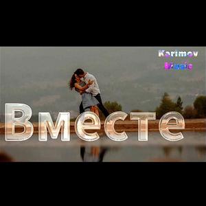 Вместе