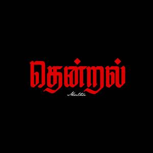 Devai Thasan