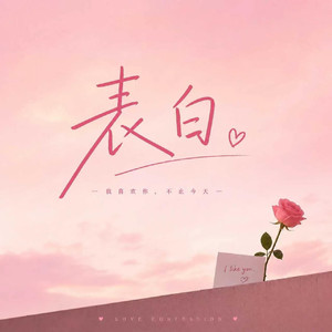 表白