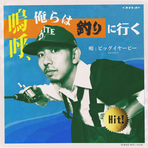 嗚呼、俺らは釣りに行く