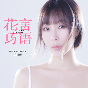 花言巧语 (伴奏)