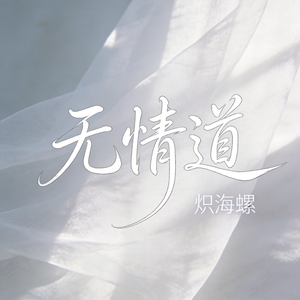 无情道